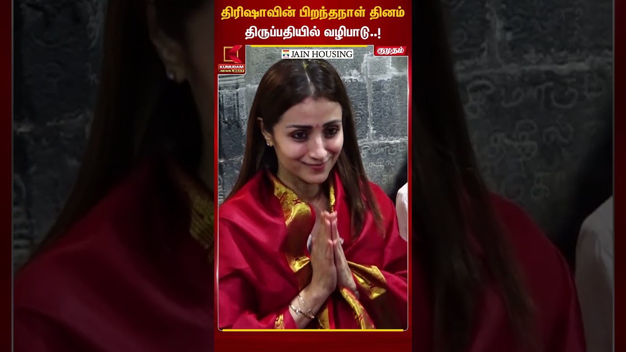 திரிஷாவின் பிறந்தநாள் தினம் திருப்பதியில் வழிபாடு | Actress Trisha Birthday | Kumudam News