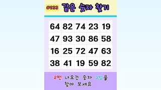 같은 숫자 찾기 #두뇌운동 #치매예방 #게임 #퀴즈