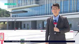 [G1뉴스]ITS 총회장 완공..준비 막바지
