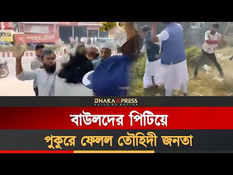 দরজা ভেঙে বাউলদের ধরে নিয়ে মারধর