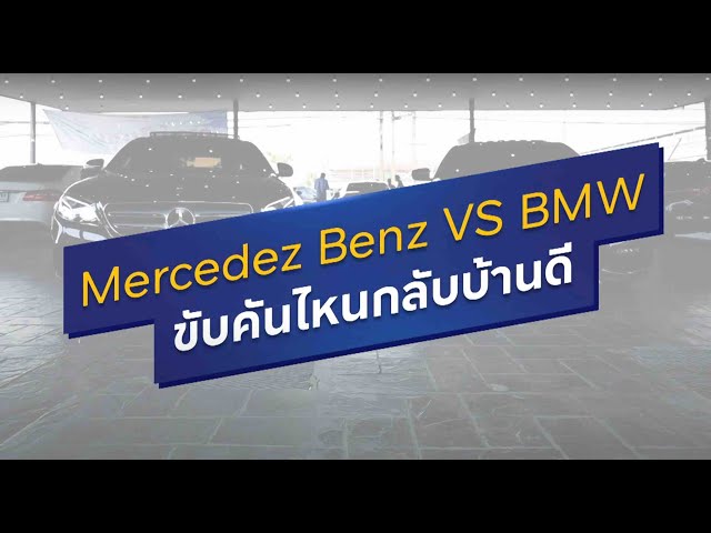 เต้นท์รถคุณหญิง Mercedez Benz VS BMW ขับคันไหนกลับบ้านดี