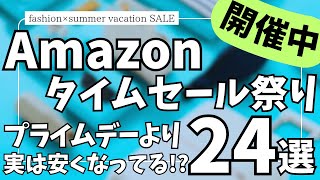 Amazon タイムセール祭り！プライムデーより実は安い!?ガジェット&セール商品BEST24選！【アマゾン/Amazon スマイルSALE/ファッション × 夏休み タイムセール祭り/サマーセール】