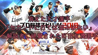 消えた天才選手シリーズ　町田友潤選手 プロスピ２０１９