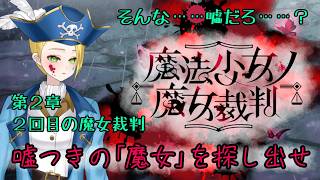【ゲーム配信】⚠ネタバレあり⚠『魔法少女ノ魔女裁判』第二の魔女裁判(再)――好奇心は猫をも殺す🏴‍☠️🔎 File:46【新人VTuber：加藤リーヌ】 #リーヌ航海捜査録