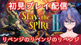 【Slay the Spire2】初見でやってみるカードゲーム風なローグライク～アイアンクラッドリベンジのリベンジのリベンジ編【#VTuber】