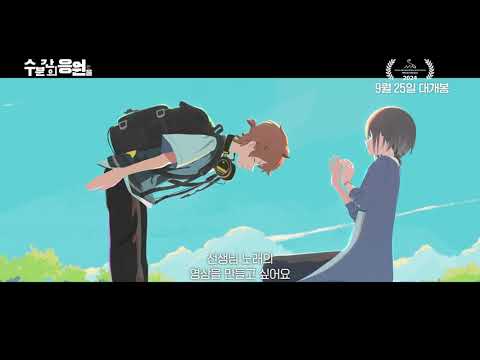 【수 분간의 응원을】 60초 예고편 대공개 🎵_9월 25일 롯데시네마 단독 개봉 [Aniplus]