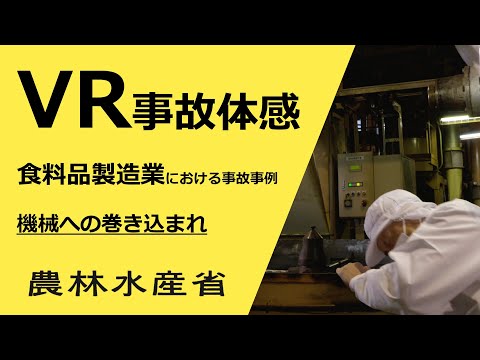 VR事故体感　食料品製造業における事故事例　機械への巻き込まれ