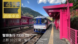 紅葉の因幡路を行く【4K前展望・GPS捕捉】智頭急行 733D 2025/11/17月 上郡 10:27 発 / 智頭 行