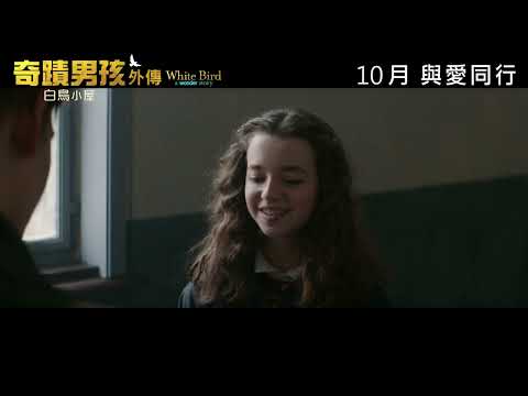 《奇蹟男孩外傳：白鳥小屋》預告片：官方預告