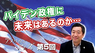 第5回 バイデン政権に未来はあるのか…