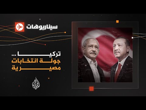 سيناريوهات ما النتائج المتوقعة للانتخابات الرئاسية التركية؟