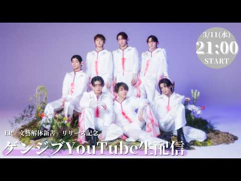 EP「文藝解体新書」リリース記念 ゲンジブYouTube生配信