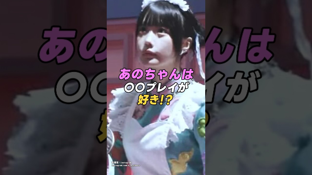 【 #あのちゃん 】あのちゃんの隠されたまさかの〇〇プレイ好きとは！？｜女性活躍応援大臣 #shorts #アイドル #美女 #雑学