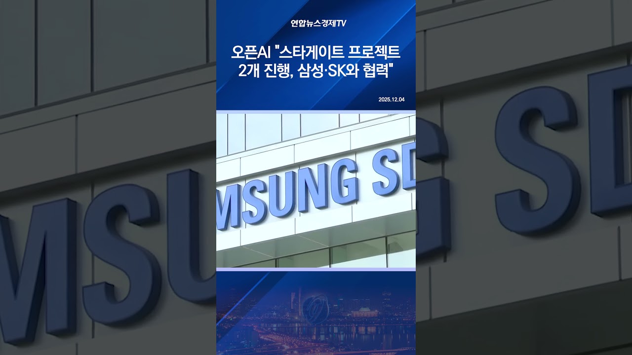 오픈AI "스타게이트 프로젝트 2개 진행…삼성·SK와 협력"