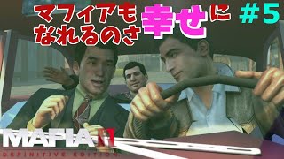 【マフィア２】#5 ヘンリーの少年みたいなはしゃぎっぷりにニヤけてしまうがな、の回  Ch12～Ch13まで (ps4実況)  マフィア２ （トリロジーパック）
