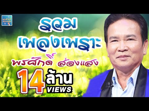 รวมเพลงเพราะ l พรศักดิ์ ส่องแสง