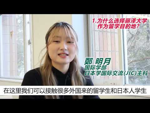 【中文采访】丽泽大学国际学部 鄭明月