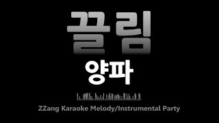 양파(Yangpa)-끌림(Trembling)(Instrumental) [MR/노래방/KARAOKE]