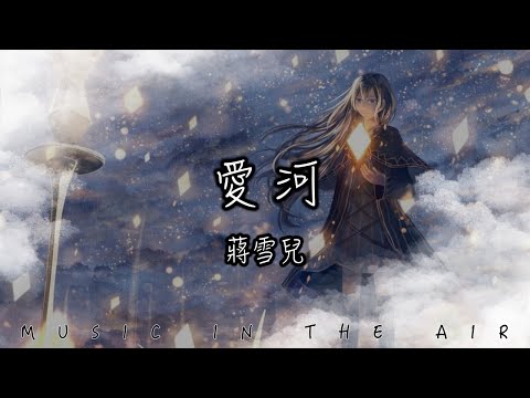 蔣雪兒 - 愛河『如果讓你重新來過 你會不會愛我』【動態歌詞】