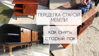 ПЕРЕДЕЛКА СТАРОЙ МЕБЕЛИ. КАК СНЯТЬ ЛАК. Restoration of soviet furniture