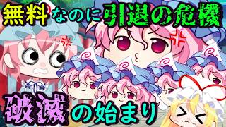【悪夢】無料ガチャなのに破滅の危機！？幽々子さまとゆっくりゆゆこ様の喧嘩の被害がヤバすぎる！【東方ロストワード】