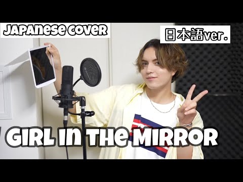 Girl In The Mirror / BeBe Rexha 日本語で歌ってみた Japanese cover by キャメ