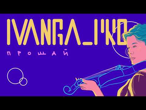 IVANGA_PRO /ПРОЩАЙ