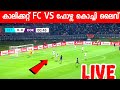 CALICUT FC VS FORCA KOCHI LIVE SUPER LEAGUE KERALA LIVE FORCA KOCHI LIVE Superleaguelive
