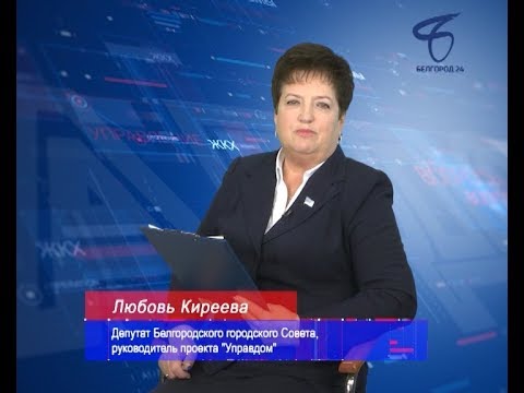 Программа «Управдом» с Любовью Киреевой от 16 января 2018 года