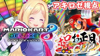 【#ホロお正月CUP】最弱王からの下剋上/Cgroup【ホロライブ/アキロゼ】