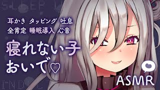 【ASMR】《広告なし》寝れない子、おいで♡心が落ち着く優しいお姉さんボイスで身も心も癒されて眠る【膝枕耳かき/タッピング/吐息/全肯定/睡眠導入/心音/Ear Cleaning/whispers】