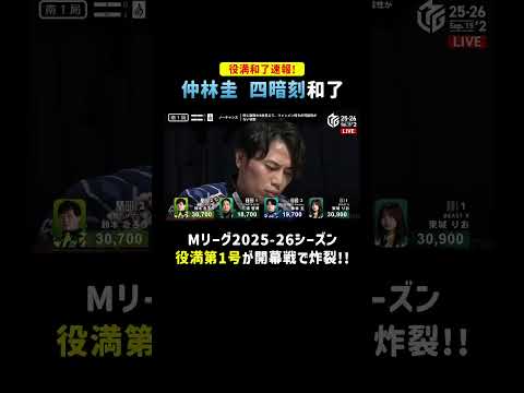 【役満和了速報！】 #UNEXTパイレーツ #仲林圭 🏴‍☠️ #四暗刻 和了！ #Mリーグ #麻雀