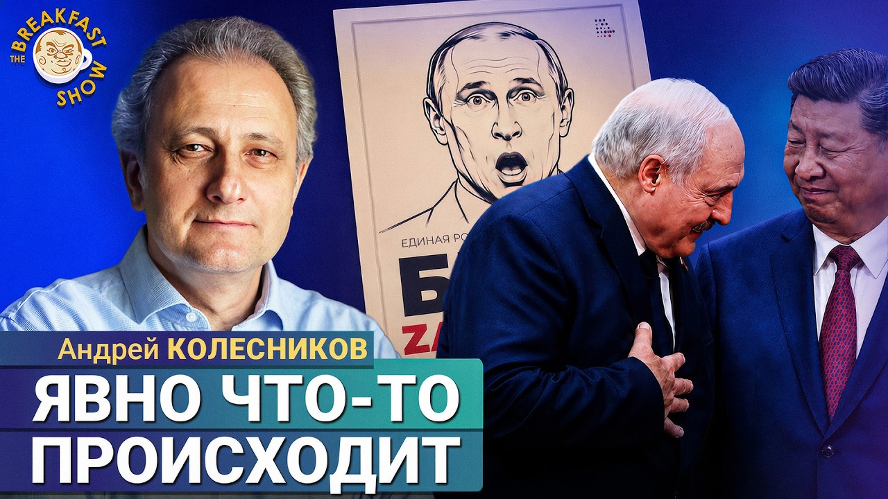 Что решил Си, чего добился Лукашенко, как ведёт себя Путин? | Андрей Колесник