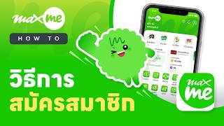 วิธีการสมัครสมาชิก Max Me