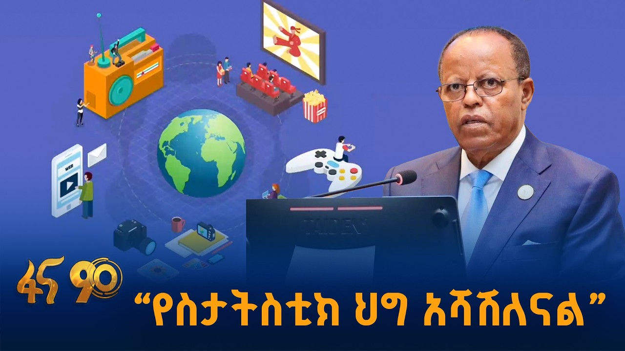 የዘመነ የብሔራዊ ስታትስቲክ ማዕከል