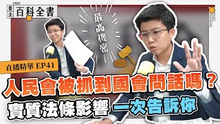 [討論] 國會職權法修正條文(國眾高機版)懶人包