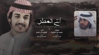 كلمات اغنية انتي المطر الوليد ال عامر