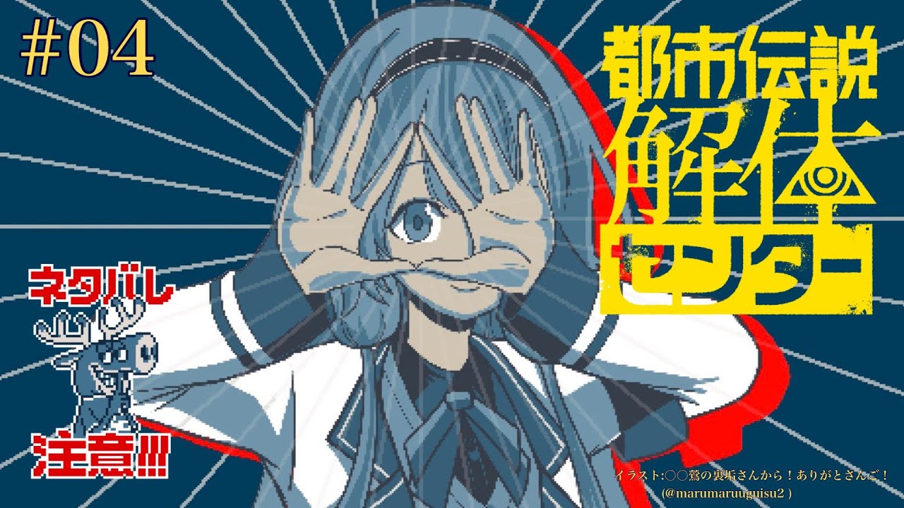 【都市伝説解体センター ネタバレ注意】ンゴのフリ見て我がフリ直せ、ヨシ！　＃04【周央サンゴ】