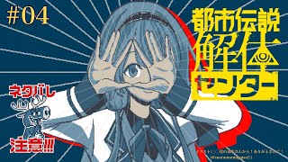 開始 - 【都市伝説解体センター ネタバレ注意】ンゴのフリ見て我がフリ直せ、ヨシ! #04【周央サンゴ】