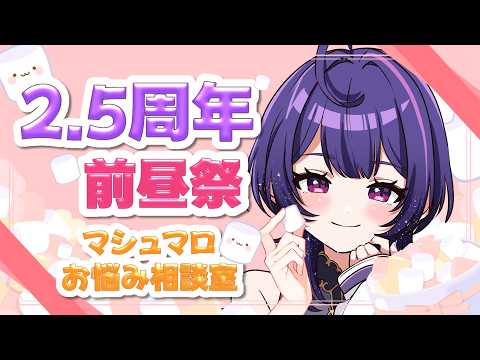 【 #2.5周年前夜祭（昼） 】～マシュマロお悩み相談室～ 記念日前日なので皆からのお悩み相談や質問マロに答えていくよ！【 #新人VTuber / 初見さん大歓迎 】