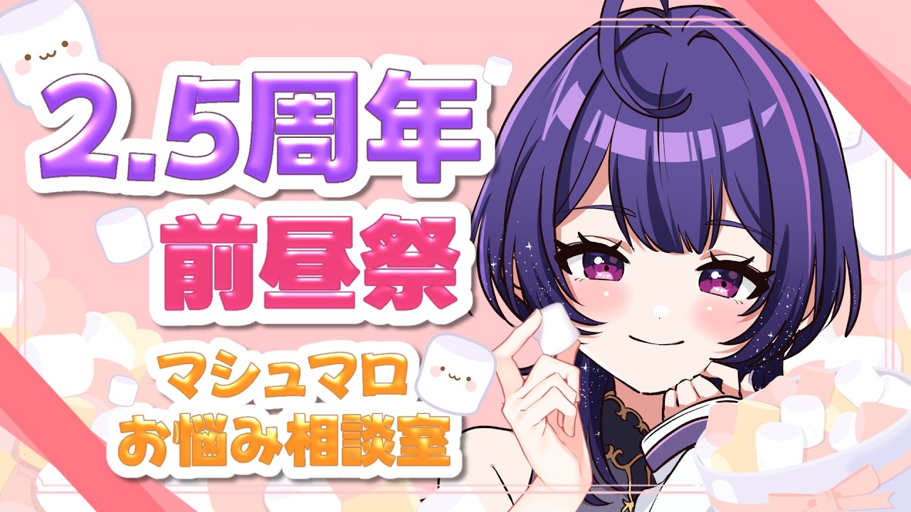 【 #2.5周年前夜祭（昼） 】～マシュマロお悩み相談室～ 記念日前日なので皆からのお悩み相談や質問マロに答えていくよ！【 #新人VTuber / 初見さん大歓迎 】