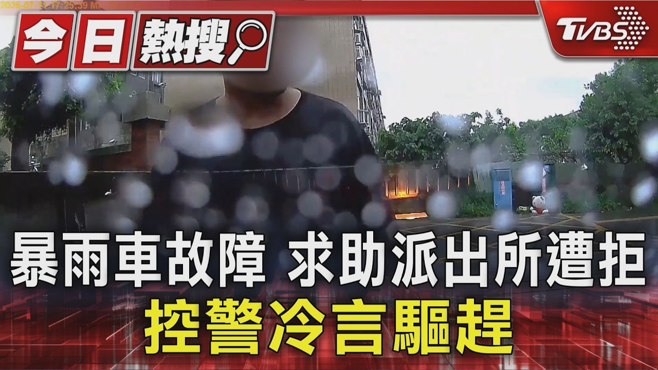 獨家影音／颱風撤離車故障！求助派出所控遭拒　車主冒雨跪地修車「指甲斷.膝蓋傷」