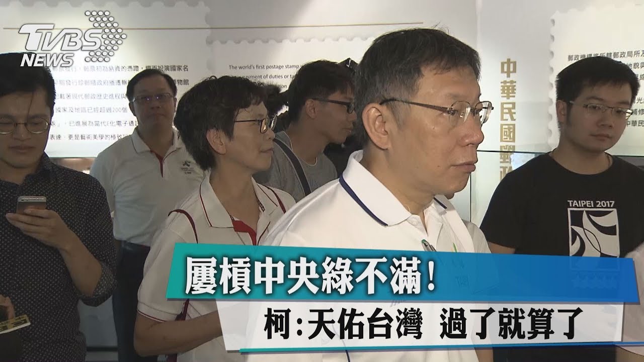 屢槓中央綠不滿！　柯：天佑台灣，過了就算了