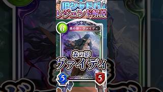 歴代レジェンドをランダムに解説#364「森の影・ヴァイディ」　【シャドバ】#シャドウバース #シャドバ  #ゆっくり解説