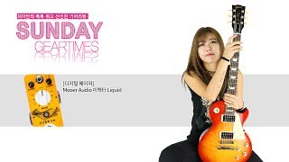 Video thumbnail for Mooer Audio 이펙터 Liquid Digital Phaser by BUZZBEE TV