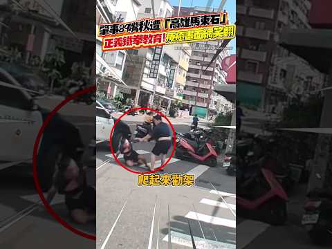 肇事89嘴秋遭「高雄馬東石」正義鐵拳教育！療癒畫面網笑翻#鏡週刊