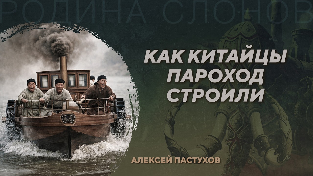 Как китайцы пароход строили. Алексей Пастухов. Родина слонов №444