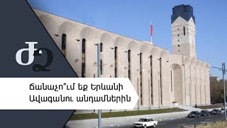 Ճանաչո՞ւմ եք Երևանի Ավագանու անդամներին