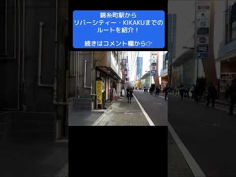 Apresentando a rota da estação Kinshicho até River City KIKAKU! #shorts