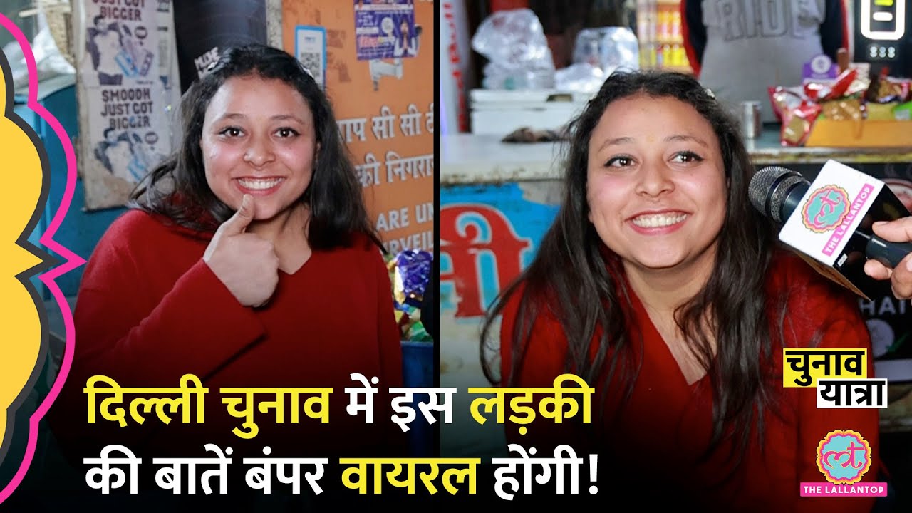 26 January और Delhi चुनाव पर लड़की ने जो कहा वो Viral ! लड़के दिमाग़ खोल गए!